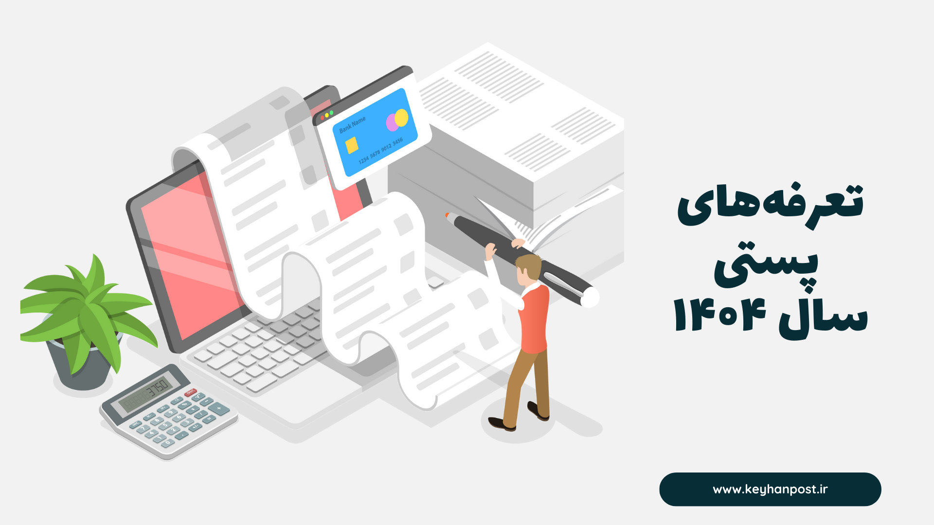 راهنمای کامل تعرفه‌های پستی سال ۱۴۰۴ | هزینه‌های ارسال داخلی و خارجی چقدر است؟