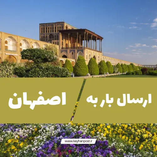 ارسال بار به اصفهان | هزینه، زمان تحویل و ثبت سفارش آسان