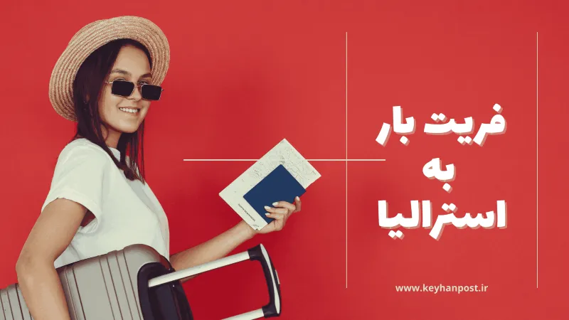 فریت بار به استرالیا؛ راهنمای کامل ارسال لوازم شخصی و تجاری از ایران