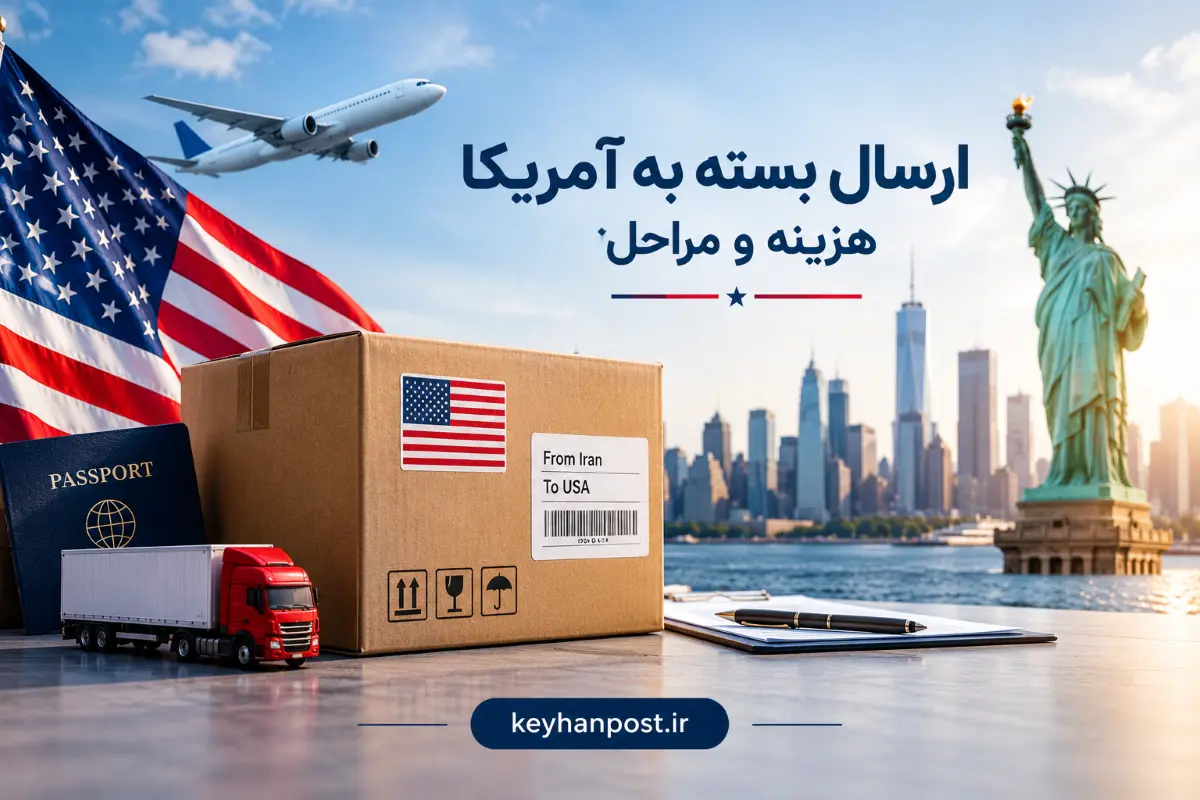 ارسال به آمریکا؛ هزینه، مراحل و نکات مهم