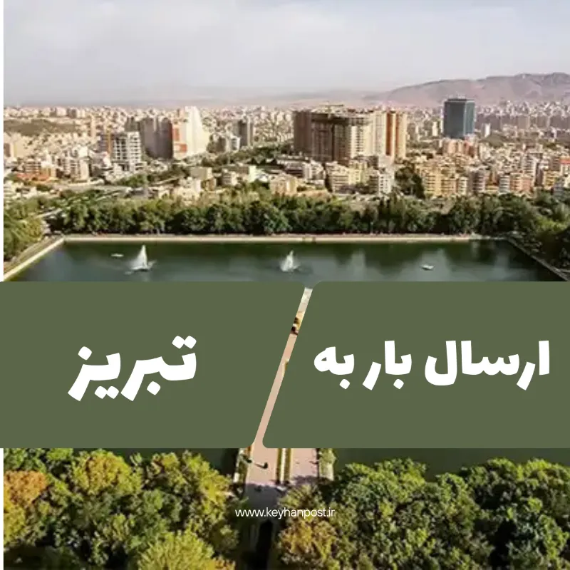 راهنمای کامل ارسال بار به تبریز