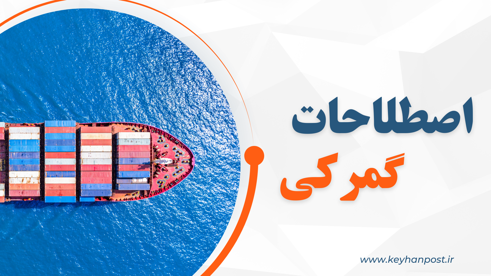 اصطلاحات گمرکی | راهنمای کامل و ساده مهم‌ترین واژه‌های گمرک ایران