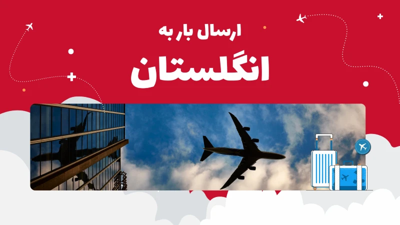 راهنمای کامل ارسال بار به انگلستان