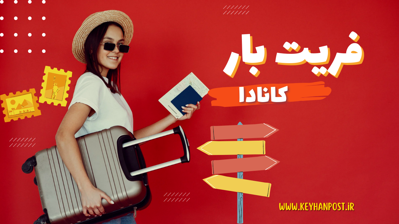 فریت بار به کانادا | راهنمای کامل ارسال بار هوایی و دریایی