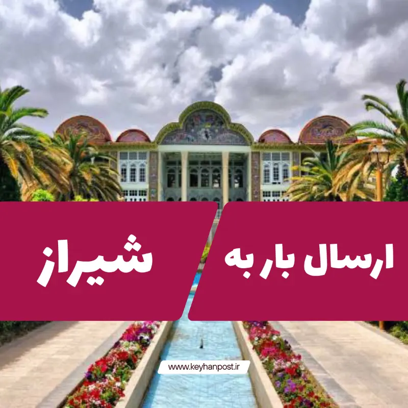 ارسال بار به شیراز | باربری سریع، ارزان و مطمئن با کیهان پست