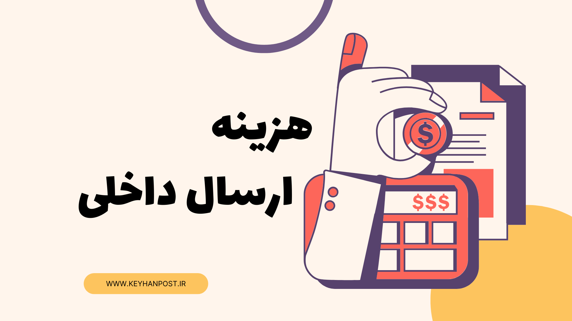 هزینه ارسال داخلی چگونه محاسبه می‌شود؟ (راهنمای کامل)