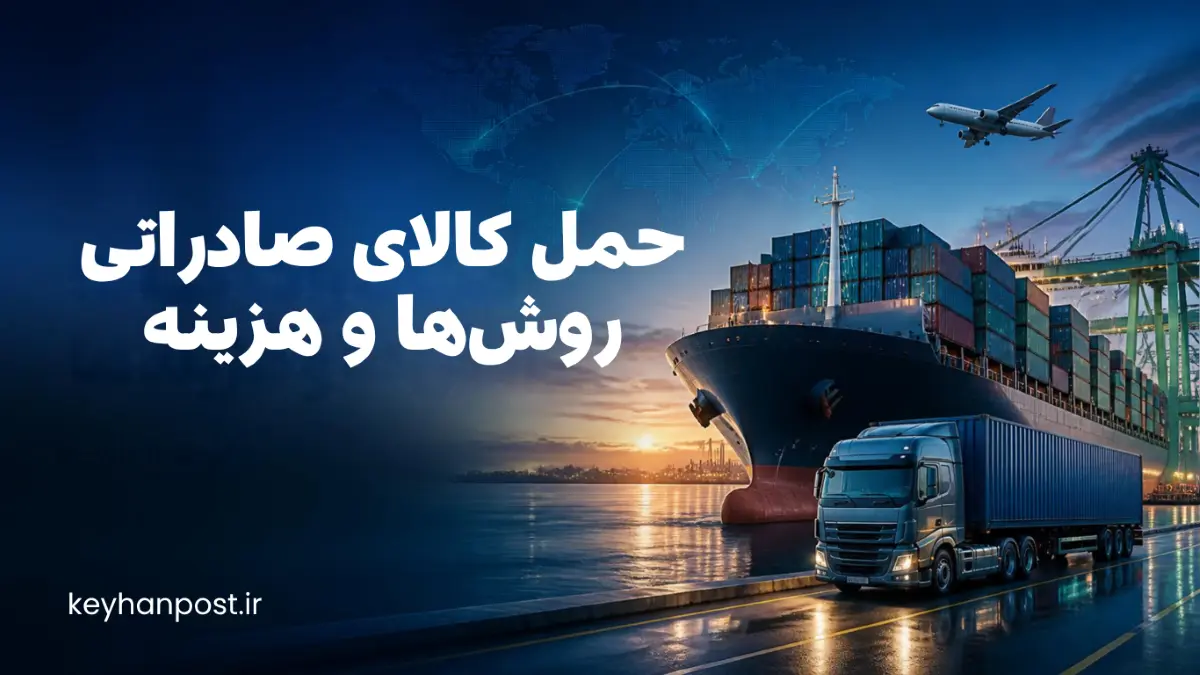 حمل کالای صادراتی؛ روش‌ها، مراحل و هزینه حمل