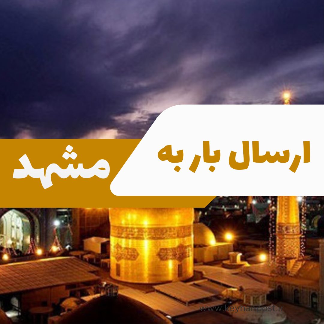 ارسال بار به مشهد | راهنمای کامل هزینه، زمان و روش‌های حمل بار