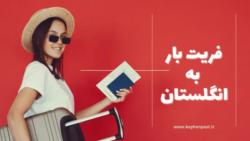 فریت بار به انگلستان | هزینه، مدارک و قوانین ارسال بار به UK