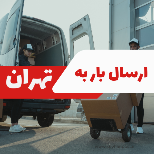ارسال بار به تهران | هزینه، زمان تحویل و ثبت سفارش آنلاین