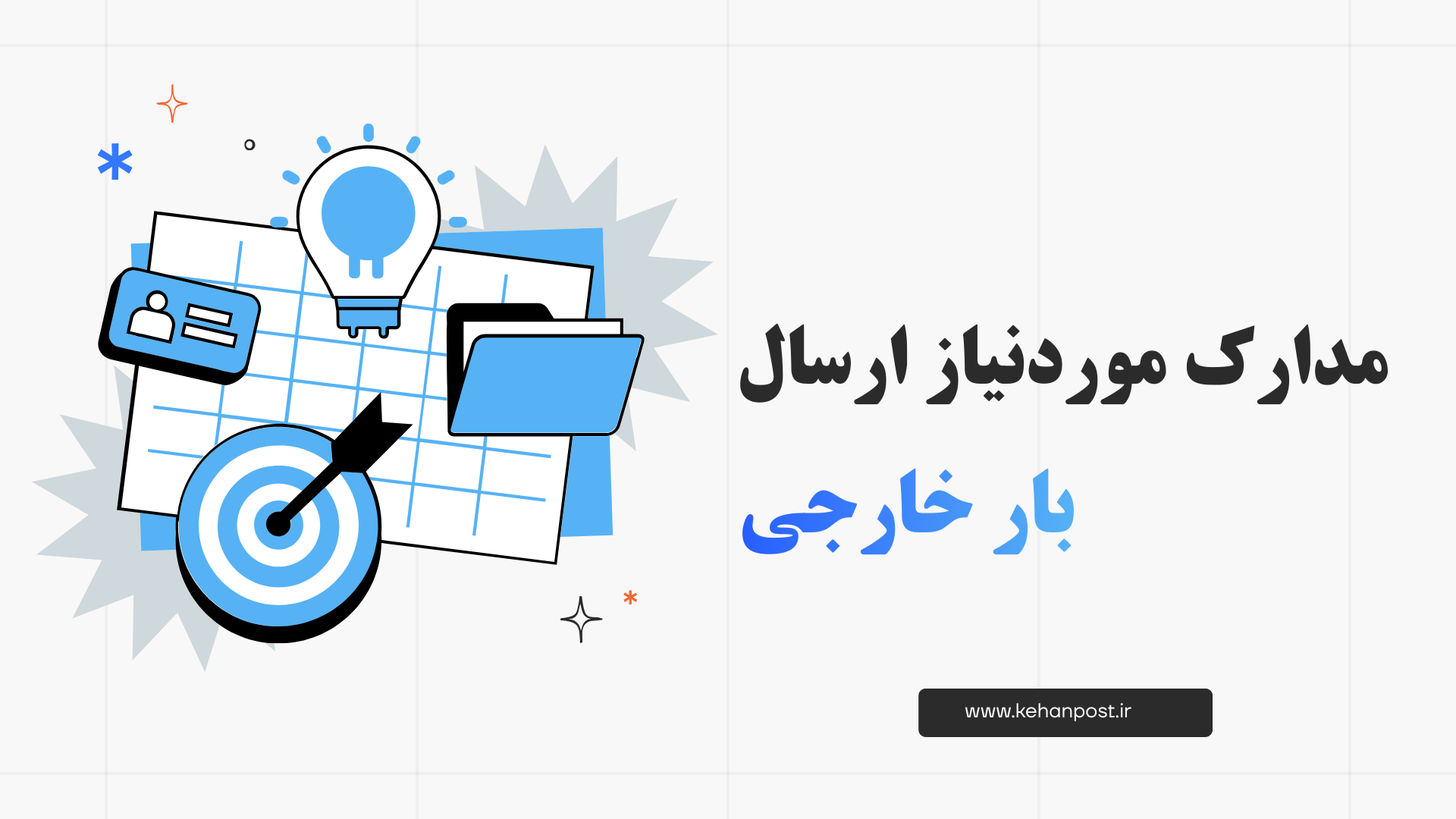 مدارک ارسال خارجی | لیست کامل مدارک لازم برای ارسال بار به خارج از کشور