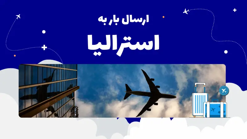 ارسال بار به استرالیا | راهنمای کامل هزینه، مدارک و قوانین گمرکی