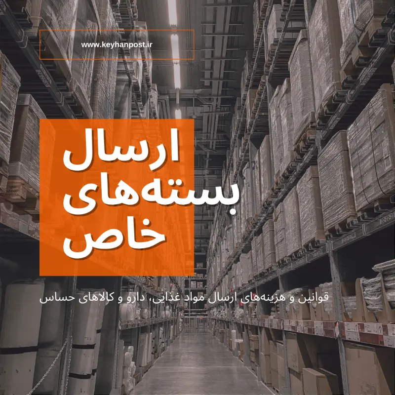 ارسال بسته‌های خاص | قوانین و هزینه‌های ارسال مواد غذایی، دارو و کالاهای حساس